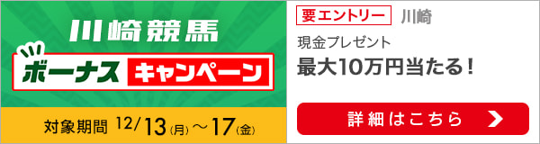 川崎競馬 現金総額100万円が当たる！ボーナスキャンペーン（2021年12月）