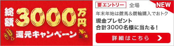 総額3,000万円還元！楽天競馬×Kドリームス共同キャンペーン