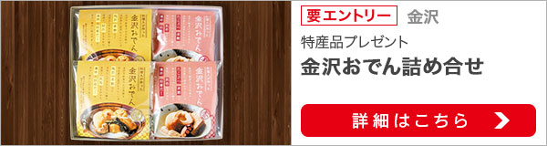 石川県特産品プレゼントキャンペーン（2021年12月）