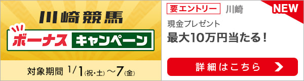 川崎競馬 現金総額100万円が当たる！ボーナスキャンペーン（2022年1月）