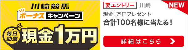 川崎競馬 現金総額100万円が当たる！ボーナスキャンペーン（2022年2月）