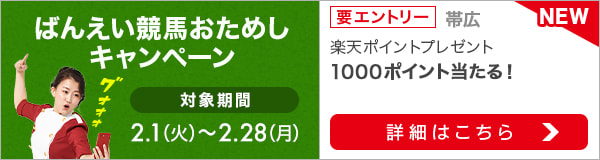 ばんえい競馬おためしキャンペーン（2022年2月）