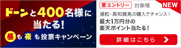 ドーンと400名様に！浦和＆高知【昼も夜も】投票キャンペーン！（2022年2月）