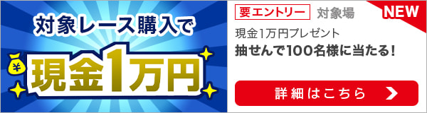 ダートグレード競走と南関重賞競走購入で現金1万円プレゼント（2022年3月）