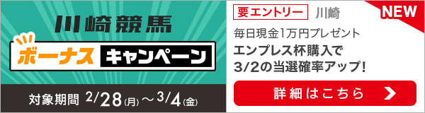 川崎競馬 現金総額100万円が当たる！ボーナスキャンペーン（2022年3月）