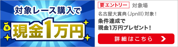 ダートグレード競走と南関重賞競走購入で現金1万円プレゼント（2022年3月）