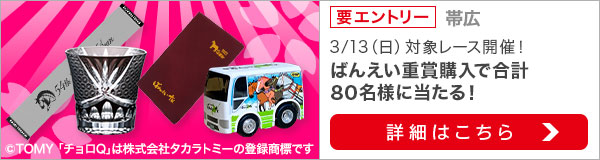 春のばんえい十勝祭り！帯広重賞購入でグッズプレゼント