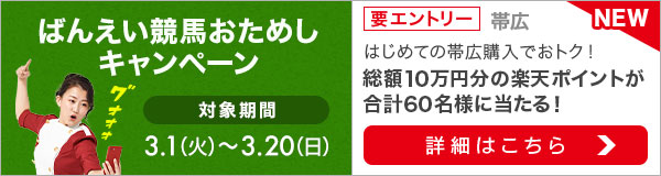 ばんえい競馬おためしキャンペーン（2022年3月）