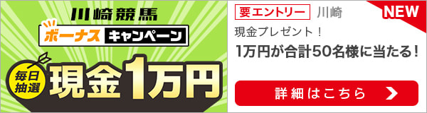 川崎競馬 現金総額50万円が当たる！ボーナスキャンペーン（2022年4月）
