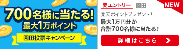 700名様に当たる！園田投票キャンペーン！最大1万ポイント！