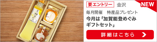 石川県特産品プレゼントキャンペーン（2022年4月）