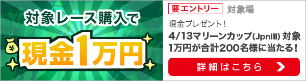 ダートグレード競走と南関重賞競走購入で現金1万円プレゼント（2022年4月）