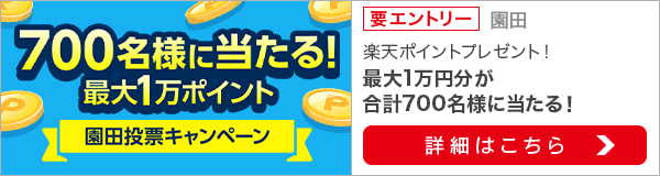 700名様に当たる！園田投票キャンペーン！最大1万ポイント！