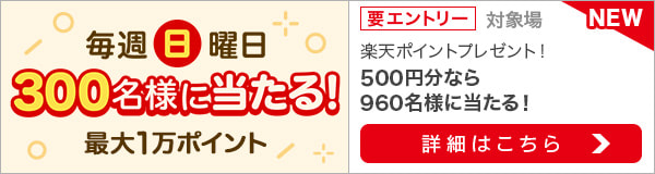 毎週日曜300名様に当たる！日曜限定投票キャンペーン！（2022年4月）