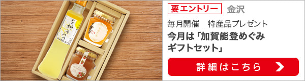 石川県特産品プレゼントキャンペーン（2022年4月）