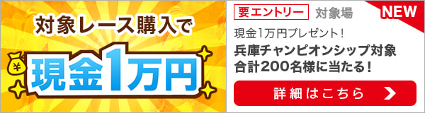 ダートグレード競走と南関重賞競走購入で現金1万円プレゼント（2022年5月）