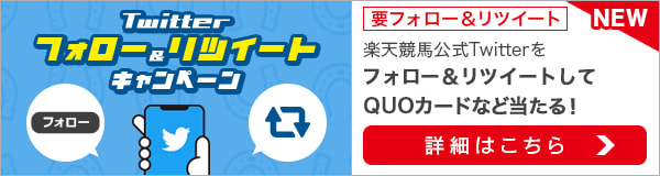 楽天競馬Twitterフォロー＆リツイートキャンペーン（4月）