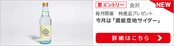 石川県特産品プレゼントキャンペーン（2022年5月）