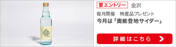 石川県特産品プレゼントキャンペーン（2022年5月）