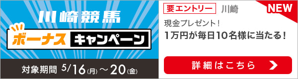 川崎競馬 現金総額50万円が当たる！ボーナスキャンペーン（2022年5月）