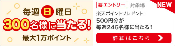 毎週日曜300名様に当たる！日曜限定投票キャンペーン！（2022年5月）