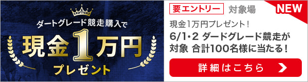 ダートグレード競走購入で現金1万円プレゼント（2022年6月）