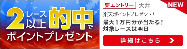 ＴＣＫ×楽天競馬LIVEコラボ！2レース以上的中で抽せんでポイントプレゼント（第68回東京ダービー）