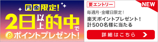 【月・金】限定！2日以上的中でポイントプレゼント！