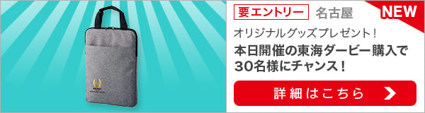 東海ダービー購入でオリジナルグッズ当たる！(2022）