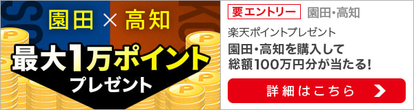 【園田×高知】条件達成でポイントプレゼント！