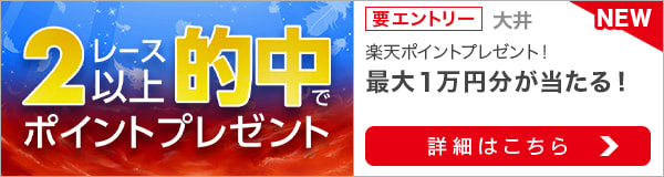 ＴＣＫ×楽天競馬LIVEコラボ！2レース以上的中で抽せんでポイントプレゼント（第45回帝王賞）