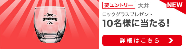 帝王賞購入でオリジナルグッズが当たる！（2022）