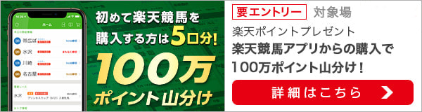 楽天競馬アプリから馬券購入で100万ポイント山分け（2022年6月）