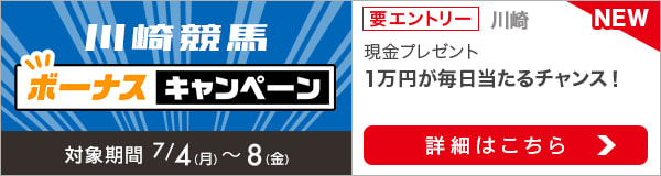 川崎競馬 現金総額50万円が当たる！ボーナスキャンペーン（2022年7月）