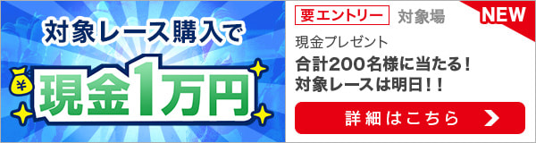 ダートグレード競走と南関重賞競走購入で現金1万円プレゼント（2022年7月）