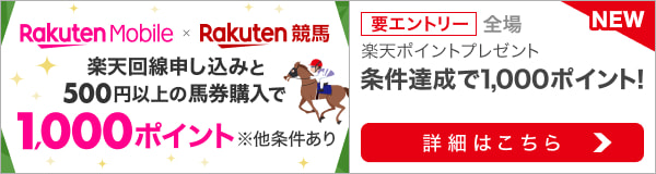 Rakuten Mobile×楽天競馬　1,000ポイントプレゼントキャンペーン