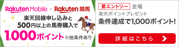 Rakuten Mobile×楽天競馬　1,000ポイントプレゼントキャンペーン