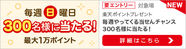 毎週日曜300名様に当たる！日曜限定投票キャンペーン！（2022年8月）