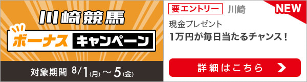 川崎競馬 現金総額50万円が当たる！ボーナスキャンペーン（2022年8月 第1回）