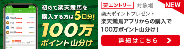 楽天競馬アプリから馬券購入で100万ポイント山分け（2022年8月）