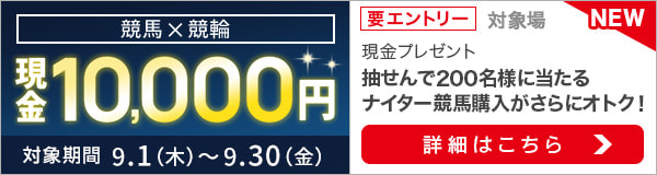 9月の夜もおトクにたのしもう！競馬ナイター×競輪ミッドナイト購入キャンペーン