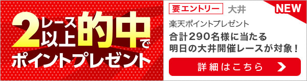 ＴＣＫ×楽天競馬LIVEコラボ！2レース以上的中で抽せんでポイントプレゼント（第59回東京記念）