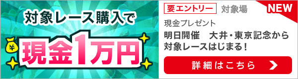 ダートグレード競走と南関重賞競走購入で現金1万円プレゼント（2022年9月）