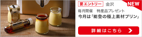 石川県特産品プレゼントキャンペーン（2022年9月）