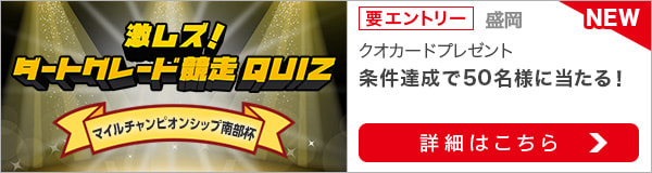 激ムズ！ダートグレード競走クイズ＜マイルチャンピオンシップ南部杯＞