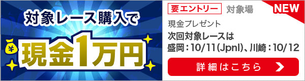 ダートグレード競走と南関重賞競走購入で現金1万円プレゼント（2022年10月）