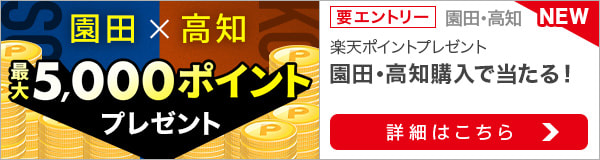 【園田×高知】1,100名様に最大5,000ポイント＆外れても50万ポイント山分け！（2022年10月）