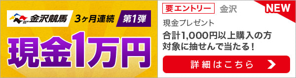 金沢競馬＜3か月連続＞50名様に現金1万円が当たる！