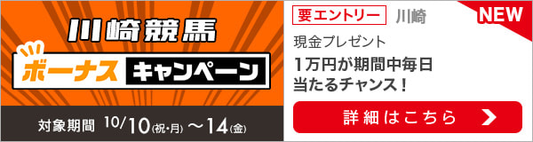 川崎競馬 現金総額50万円が当たる！ボーナスキャンペーン（2022年10月）