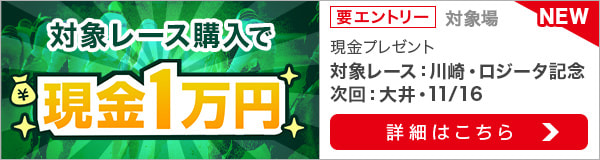 ダートグレード競走と南関重賞競走購入で現金1万円プレゼント（2022年11月）